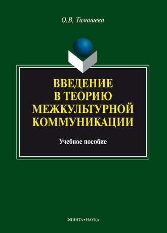 Оксана Тимашева. Введение в теорию межкультурной коммуникации