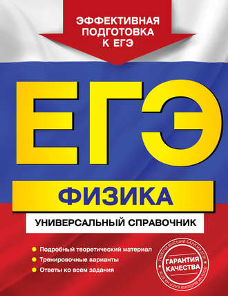 Обложка книги «ЕГЭ. Физика. Универсальный справочник»