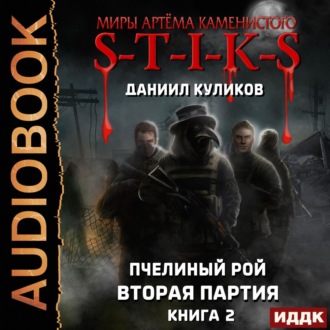 Обложка книги «S-T-I-K-S. Пчелиный Рой. Книга 2. Вторая партия»