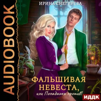 Обложка книги «Фальшивая невеста, или Попаданка против!»