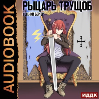 Обложка книги «Рыцарь трущоб»