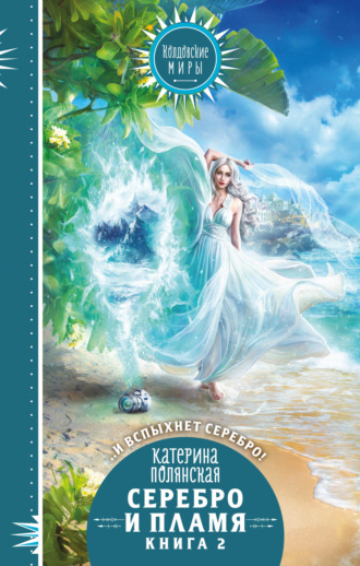 Обложка книги «Серебро и пламя. Книга 2»