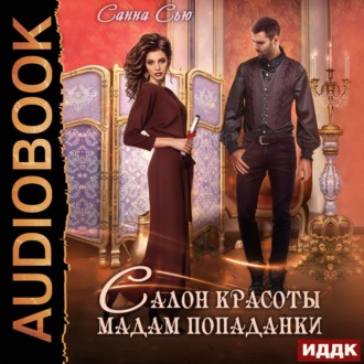 Обложка книги «Салон красоты мадам попаданки»