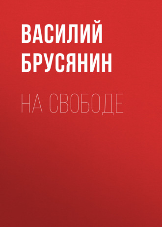 Обложка книги «На свободе»