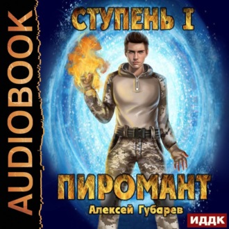 Обложка книги «Пиромант. Ступень 1. Неофит»
