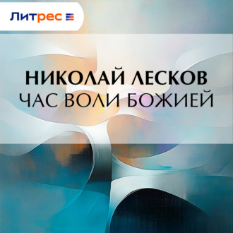 Обложка книги «Час воли божией»
