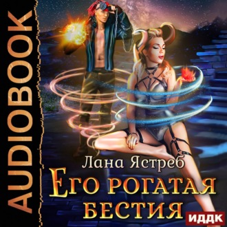 Обложка книги «Его рогатая бестия»