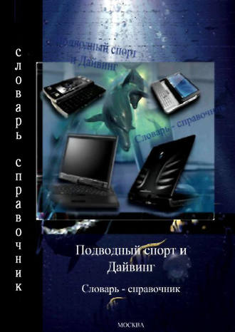 Группа авторов. Подводный спорт и дайвинг. Словарь-справочник