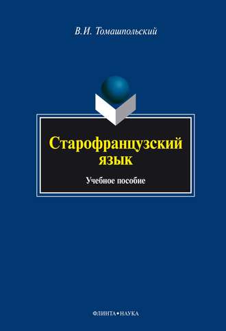 Валентин Иосифович Томашпольский. Старофранцузский язык