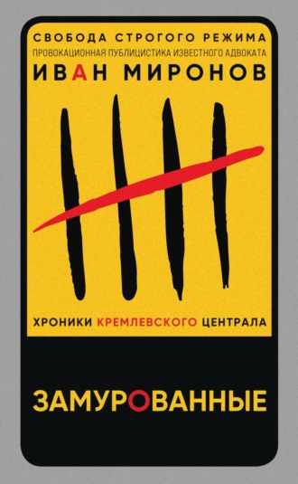 Обложка книги «Замурованные. Хроники Кремлевского централа»