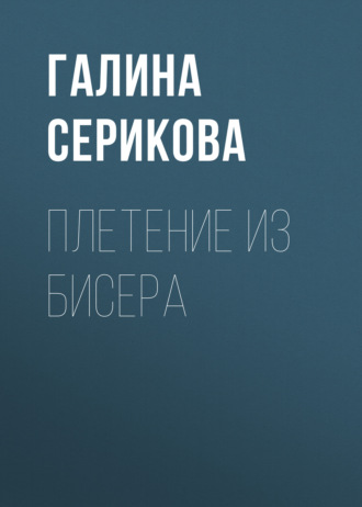 Обложка книги «Плетение из бисера»