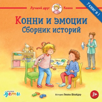 Обложка книги «Конни и эмоции. Сборник историй»
