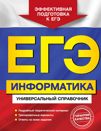 Обложка книги «ЕГЭ. Информатика. Универсальный справочник»
