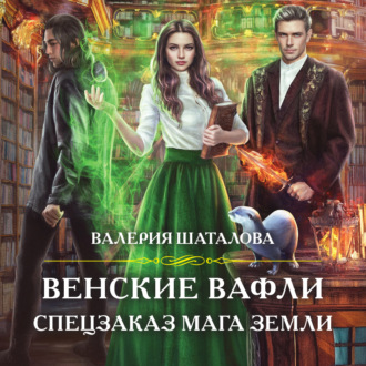 Обложка книги «Венские вафли. Спецзаказ мага земли»