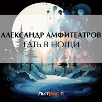 Обложка книги «Тать в нощи»