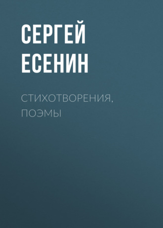 Обложка книги «Стихотворения, поэмы»