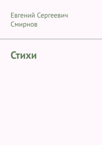 Обложка книги «Стихи»
