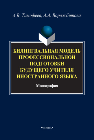 А. В. Тимофеев. Билингвальная модель профессиональной подготовки будущего учителя иностранного языка