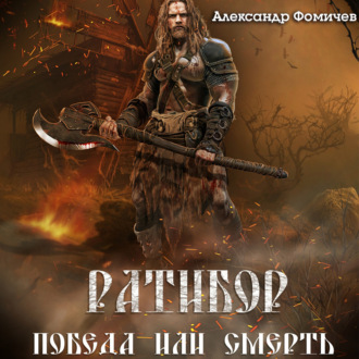 Обложка книги «Ратибор. Победа или смерть!»