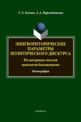 А. А. Ворожбитова. Лингвориторические параметры политического дискурса (на материале текстов идеологов большевизма)