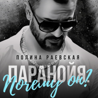 Обложка книги «Паранойя. Почему он?»