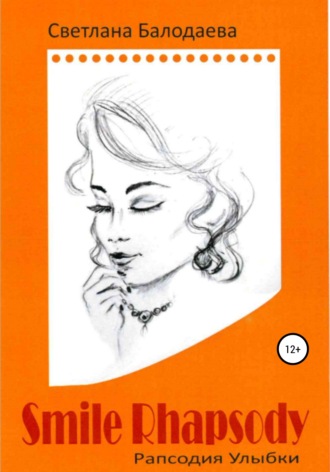 Обложка книги «Рапсодия улыбки»