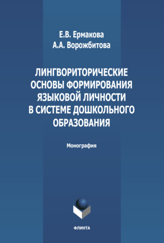 А. А. Ворожбитова. Лингвориторические основы формирования языковой личности в системе дошкольного образования