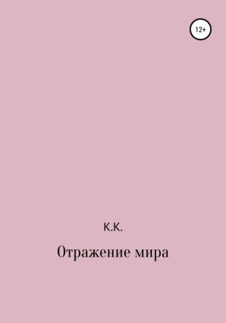 Обложка книги «Отражение мира»