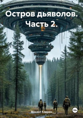 Обложка книги «Остров дьяволов. Часть 2»