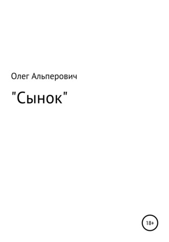 Обложка книги «Сынок»