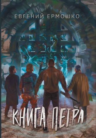 Обложка книги «Книга Петра»