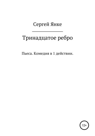 Обложка книги «Тринадцатое ребро»