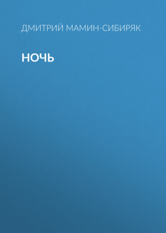 Обложка книги «Ночь»