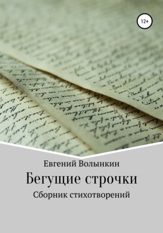 Обложка книги «Бегущие строчки. Сборник стихотворений»