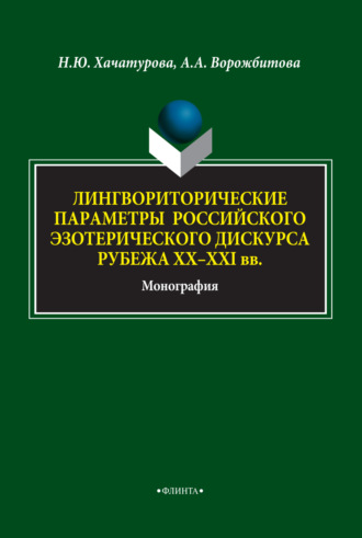 А. А. Ворожбитова. Лингвориторические параметры российского эзотерического дискурса рубежа XX-XXI вв.