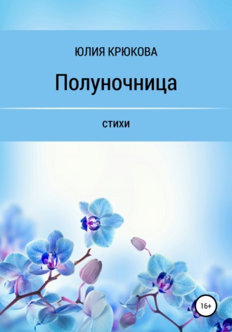 Обложка книги «Полуночница»