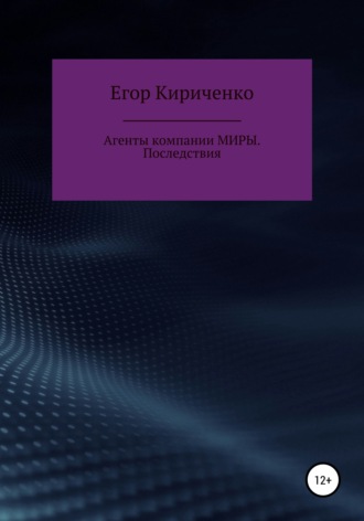 Обложка книги «Агенты компании МИРЫ. Последствия»