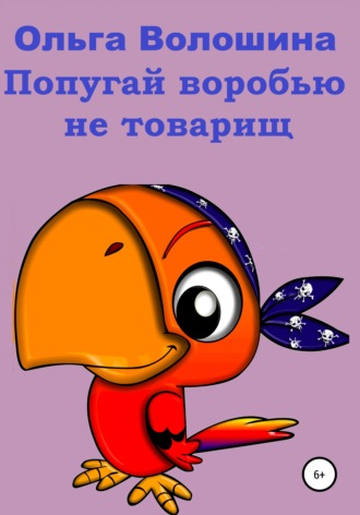 Обложка книги «Попугай Воробью не товарищ»