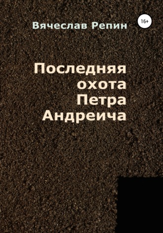 Обложка книги «Последняя охота Петра Андреича»