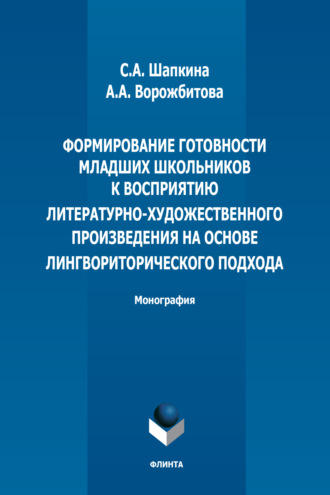 А. А. Ворожбитова. Формирование готовности младших школьников к восприятию литературно-художественного произведения на основе лингвориторического подхода