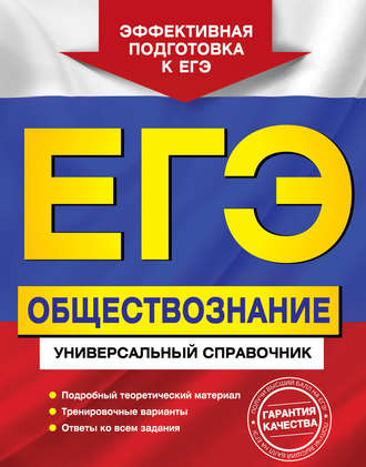 О. В. Кишенкова. ЕГЭ. Обществознание. Универсальный справочник