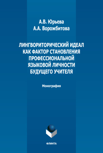 А. А. Ворожбитова. Лингвориторический идеал как фактор становления профессиональной языковой личности будущего учителя