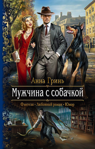 Обложка книги «Мужчина с собачкой»
