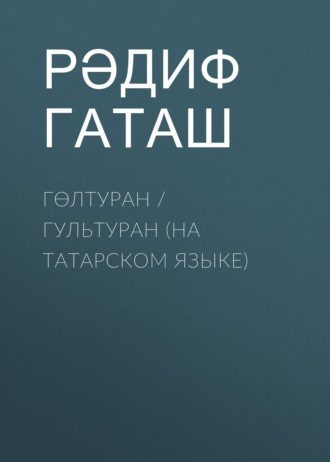 Обложка книги «Гөлтуран / Гультуран (на татарском языке)»