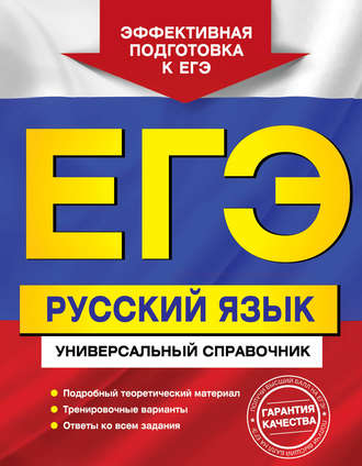 Обложка книги «ЕГЭ. Русский язык. Универсальный справочник»