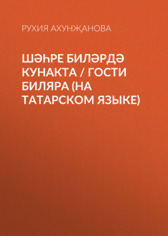Обложка книги «Шәһре Биләрдә кунакта / Гости Биляра (на татарском языке)»