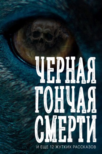 Обложка книги «Черная гончая смерти (и еще 12 жутких рассказов)»