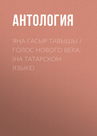 Обложка книги «Яңа гасыр тавышы / Голос нового века (на татарском языке)»