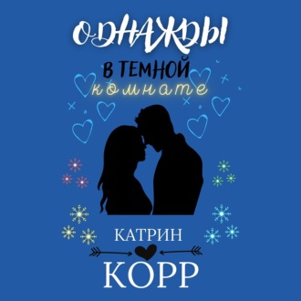 Обложка книги «Однажды в темной комнате»