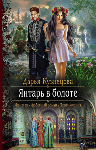 Обложка книги «Янтарь в болоте»
